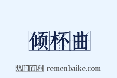 倾杯曲是什么意思的图片